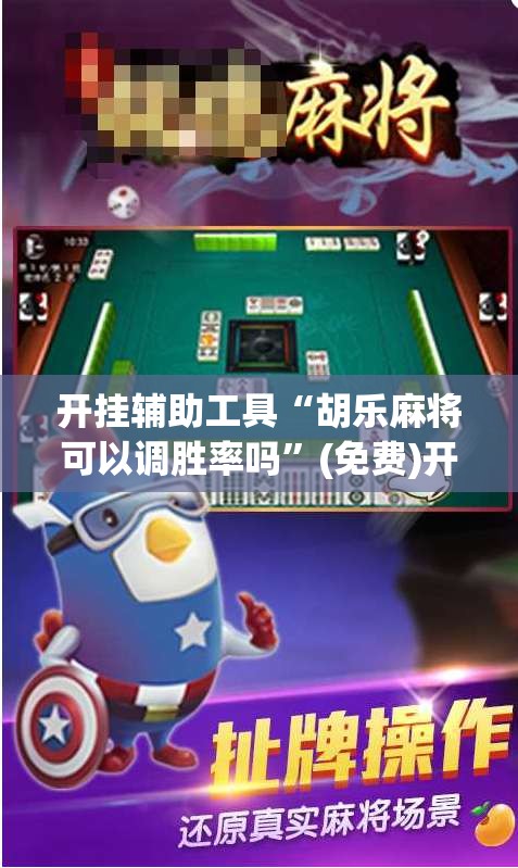 开挂辅助工具“胡乐麻将可以调胜率吗”(免费)开挂辅助教学(最新辅助开挂教程)