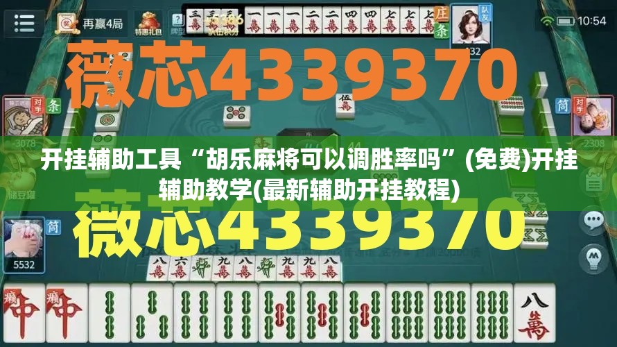 开挂辅助工具“胡乐麻将可以调胜率吗	”(免费)开挂辅助教学(最新辅助开挂教程)