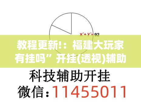 教程更新!：福建大玩家有挂吗”开挂(透视)辅助神器