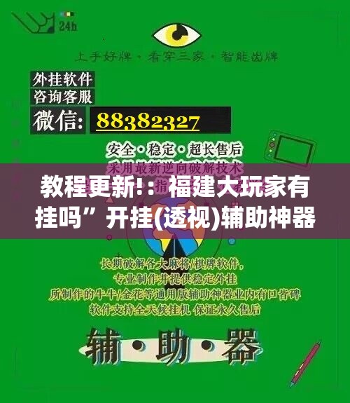 教程更新!：福建大玩家有挂吗”开挂(透视)辅助神器