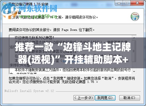 推荐一款“边锋斗地主记牌器(透视)”开挂辅助脚本+详细开挂安装教程
