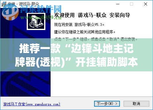 推荐一款“边锋斗地主记牌器(透视)	”开挂辅助脚本+详细开挂安装教程
