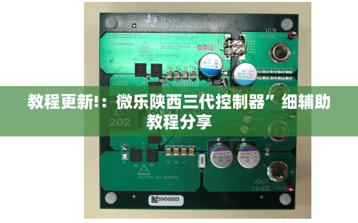 教程更新!：微乐陕西三代控制器	”细辅助教程分享