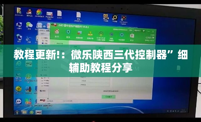 教程更新!：微乐陕西三代控制器”细辅助教程分享