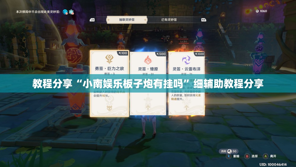 教程分享“小南娱乐板子炮有挂吗”细辅助教程分享