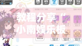 教程分享“小南娱乐板子炮有挂吗”细辅助教程分享