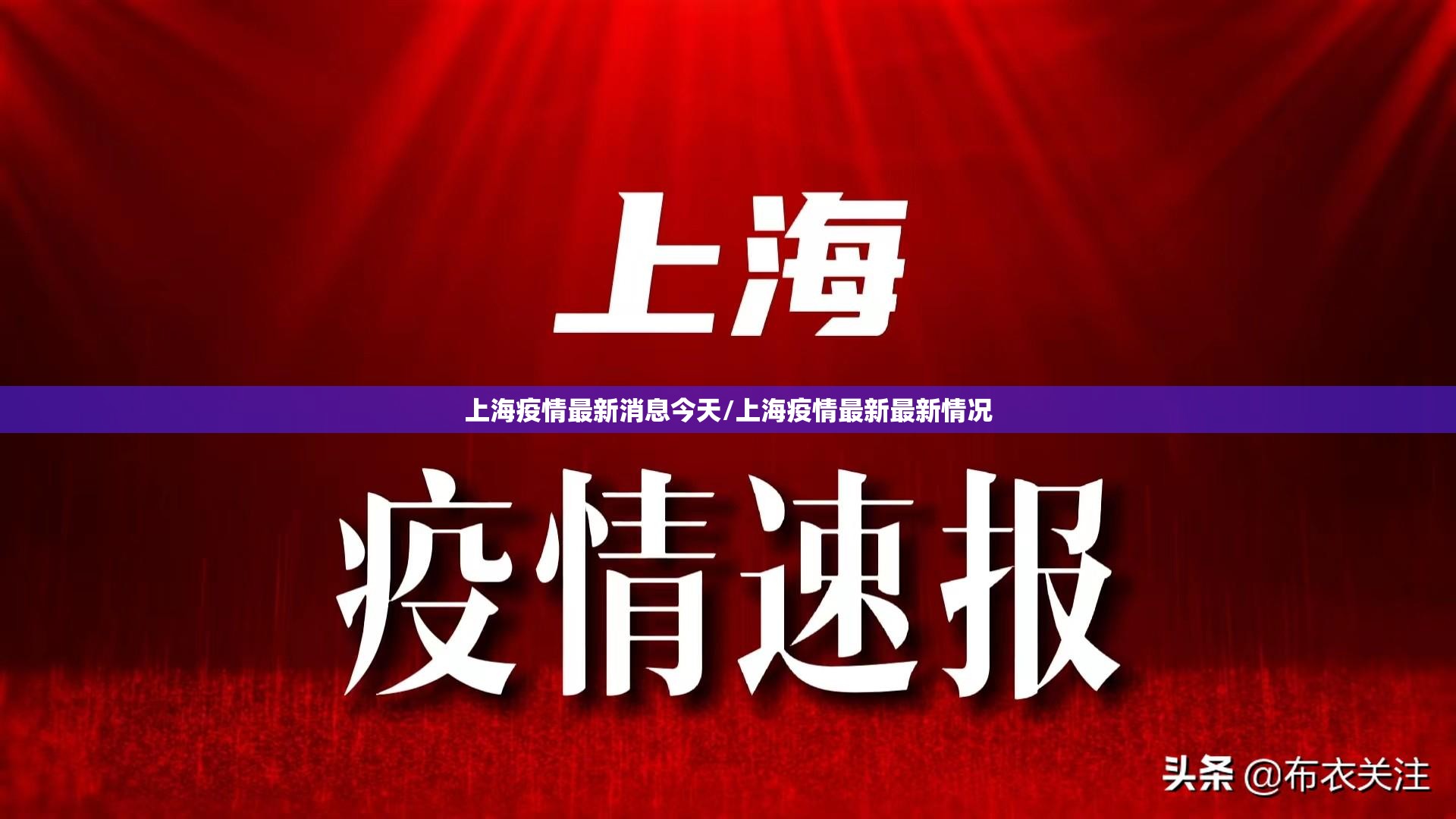 上海疫情最新消息今天/上海疫情最新最新情况
