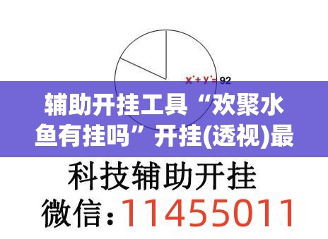 辅助开挂工具“欢聚水鱼有挂吗”开挂(透视)最新辅助详细