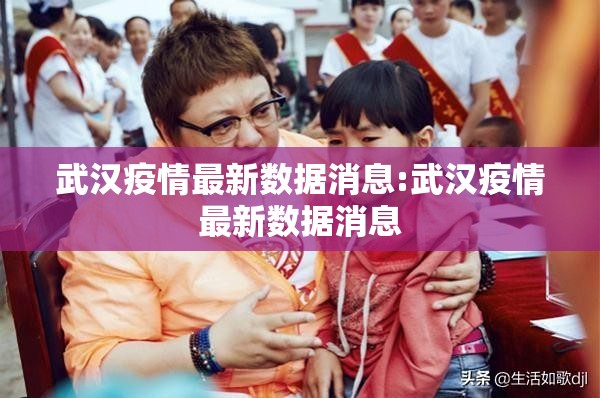 武汉疫情最新数据消息:武汉疫情最新数据消息