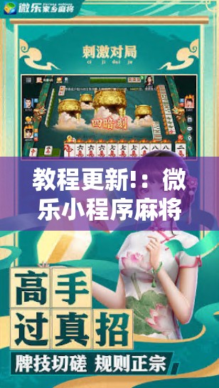 教程更新!：微乐小程序麻将外卦”科技辅助神器手机版