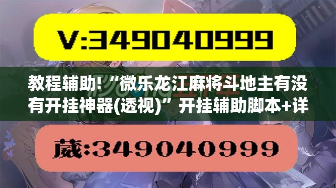 教程辅助!“微乐龙江麻将斗地主有没有开挂神器(透视)”开挂辅助脚本+详细开挂安装教程