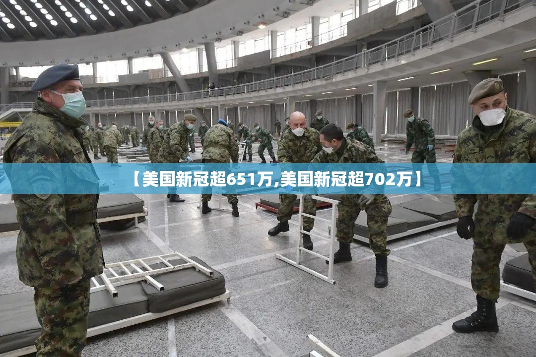 【美国新冠超651万,美国新冠超702万】