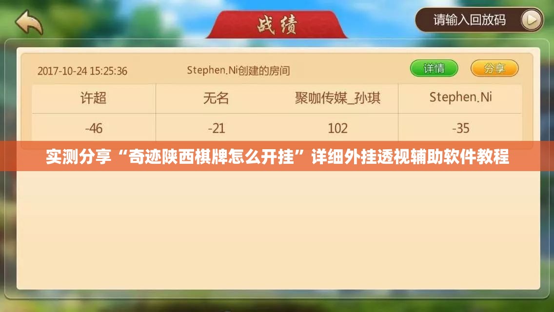 实测分享“奇迹陕西棋牌怎么开挂	”详细外挂透视辅助软件教程