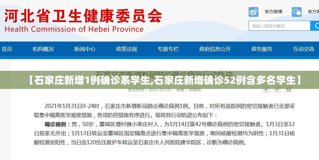 【石家庄新增1例确诊系学生,石家庄新增确诊52例含多名学生】