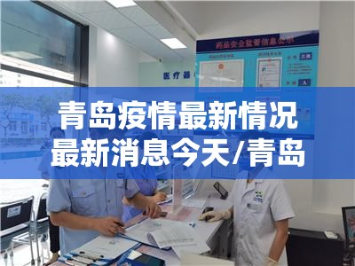 青岛疫情最新情况最新消息今天/青岛疫情最新通报今天详情 青岛疫情最新情况最新消息今天/青岛疫情最新通报今天详情