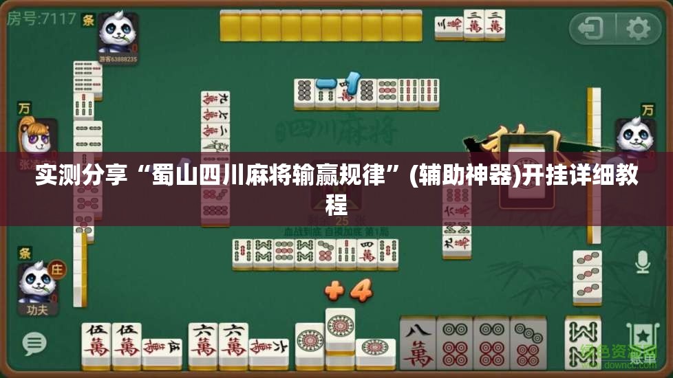 实测分享“蜀山四川麻将输赢规律”(辅助神器)开挂详细教程