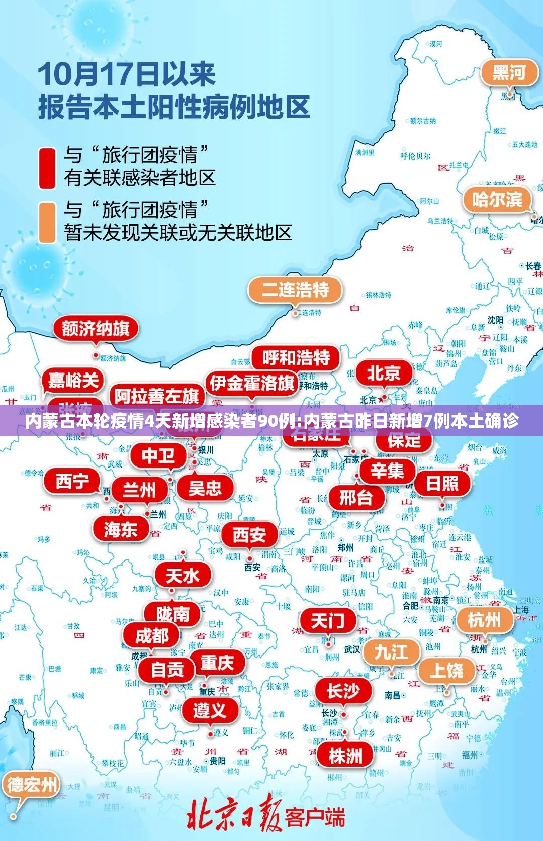 内蒙古本轮疫情4天新增感染者90例:内蒙古昨日新增7例本土确诊