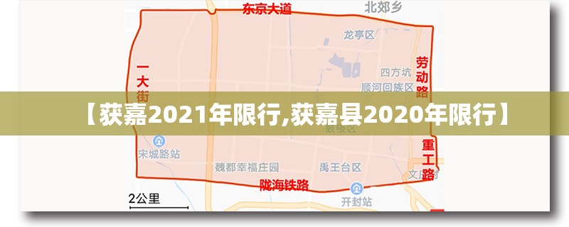 【获嘉2021年限行,获嘉县2020年限行】