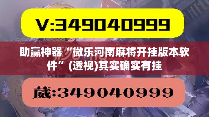 助赢神器“微乐河南麻将开挂版本软件”(透视)其实确实有挂