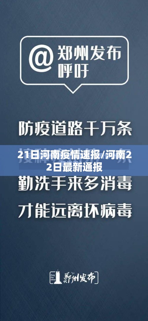 21日河南疫情速报/河南22日最新通报