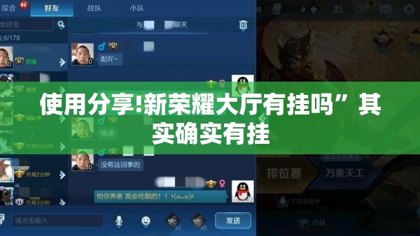 使用分享!新荣耀大厅有挂吗”其实确实有挂
