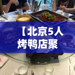 【北京5人烤鸭店聚餐确诊感染3服务员,北京烤鸭事件】