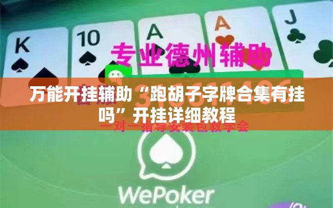 万能开挂辅助“跑胡子字牌合集有挂吗	”开挂详细教程