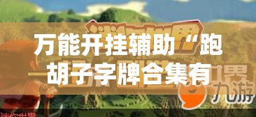万能开挂辅助“跑胡子字牌合集有挂吗”开挂详细教程