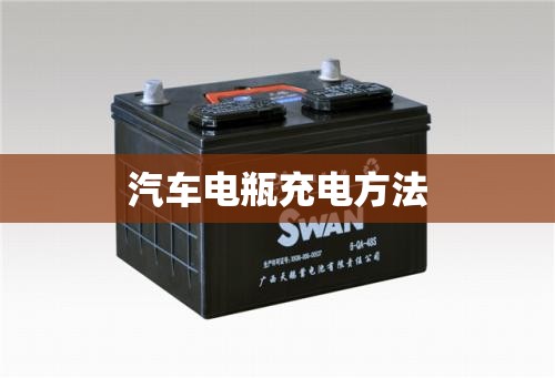 汽车电瓶充电方法/充电宝给汽车电瓶充电方法 汽车电瓶充电方法/充电宝给汽车电瓶充电方法