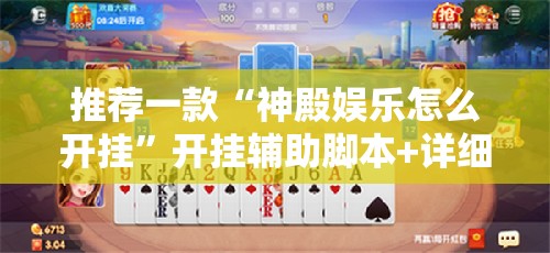 推荐一款“神殿娱乐怎么开挂	”开挂辅助脚本+详细开挂安装教程