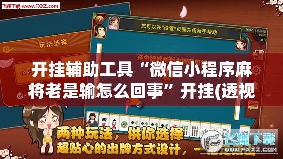 开挂辅助工具“微信小程序麻将老是输怎么回事	”开挂(透视)最新辅助详细