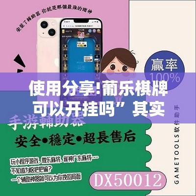 使用分享!葡乐棋牌可以开挂吗”其实确实有挂