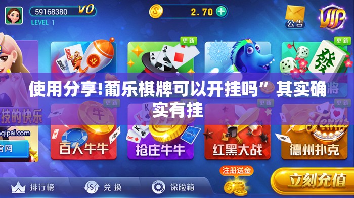 使用分享!葡乐棋牌可以开挂吗”其实确实有挂