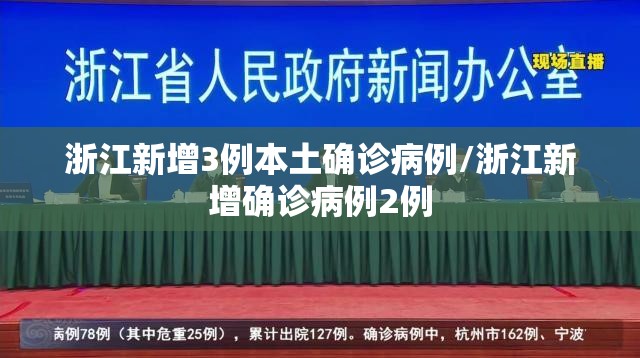 浙江新增3例本土确诊病例/浙江新增确诊病例2例