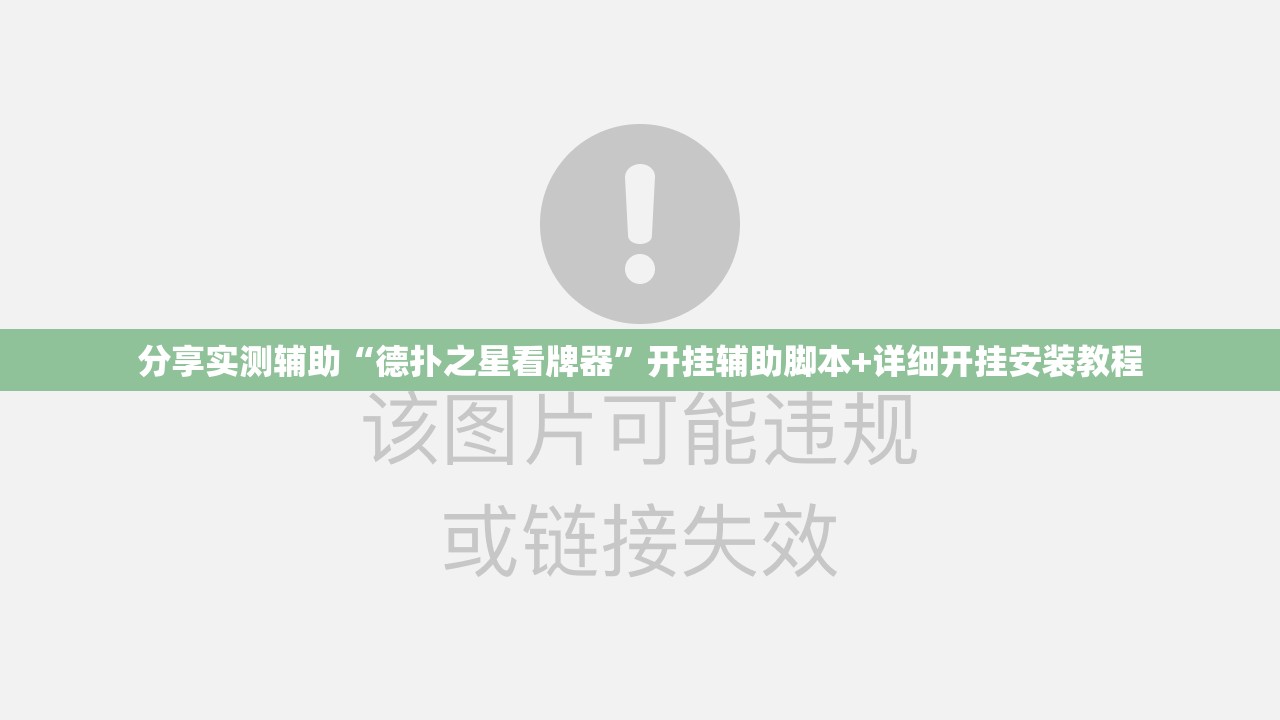 分享实测辅助“德扑之星看牌器”开挂辅助脚本+详细开挂安装教程