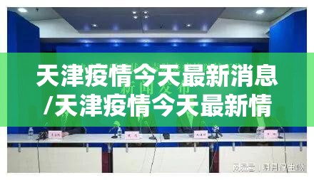 天津疫情今天最新消息/天津疫情今天最新情况