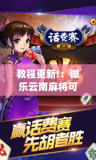 教程更新!：微乐云南麻将可以开挂吗”(免费)开挂辅助教学(最新辅助开挂教程)