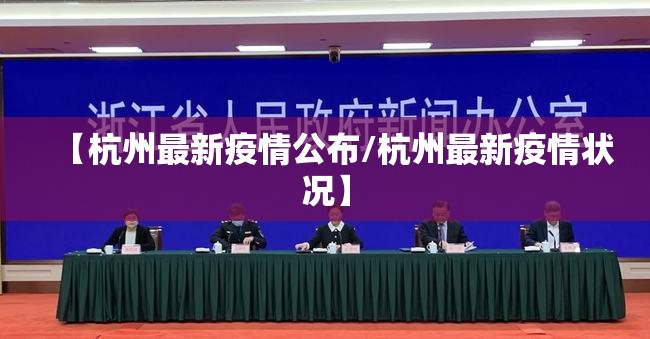 【杭州最新疫情公布/杭州最新疫情状况】 【杭州最新疫情公布/杭州最新疫情状况】