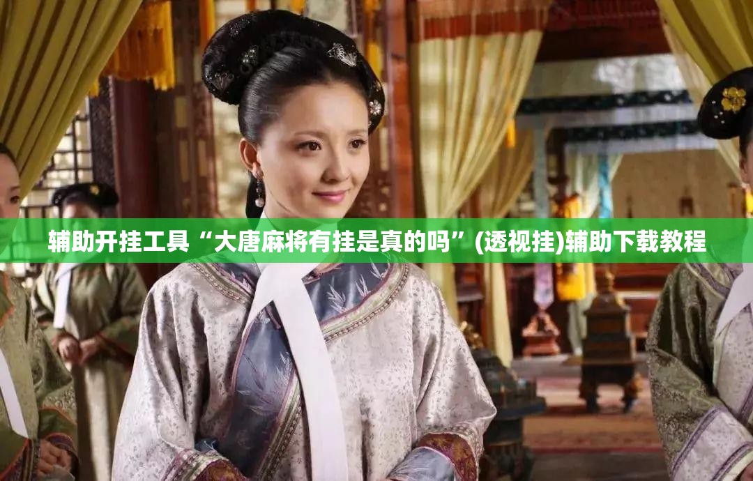 辅助开挂工具“大唐麻将有挂是真的吗”(透视挂)辅助下载教程