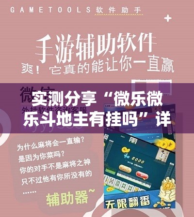 实测分享“微乐微乐斗地主有挂吗”详细外挂透视辅助软件教程