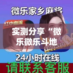 实测分享“微乐微乐斗地主有挂吗	”详细外挂透视辅助软件教程