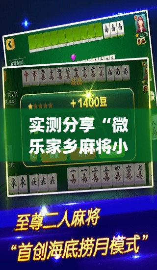 实测分享“微乐家乡麻将小程序必赢神器免费(透视)”开挂辅助脚本+详细开挂安装教程