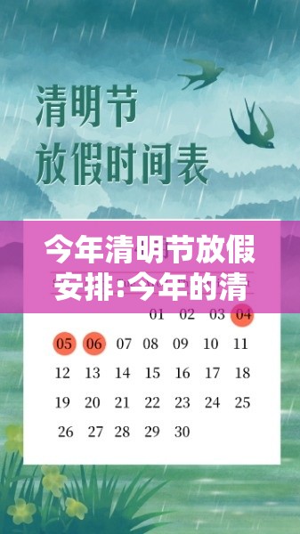 今年清明节放假安排:今年的清明节放假时间