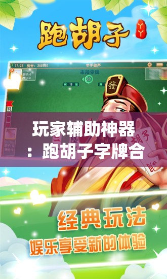 玩家辅助神器：跑胡子字牌合集有挂吗	”(透视)其实确实有挂