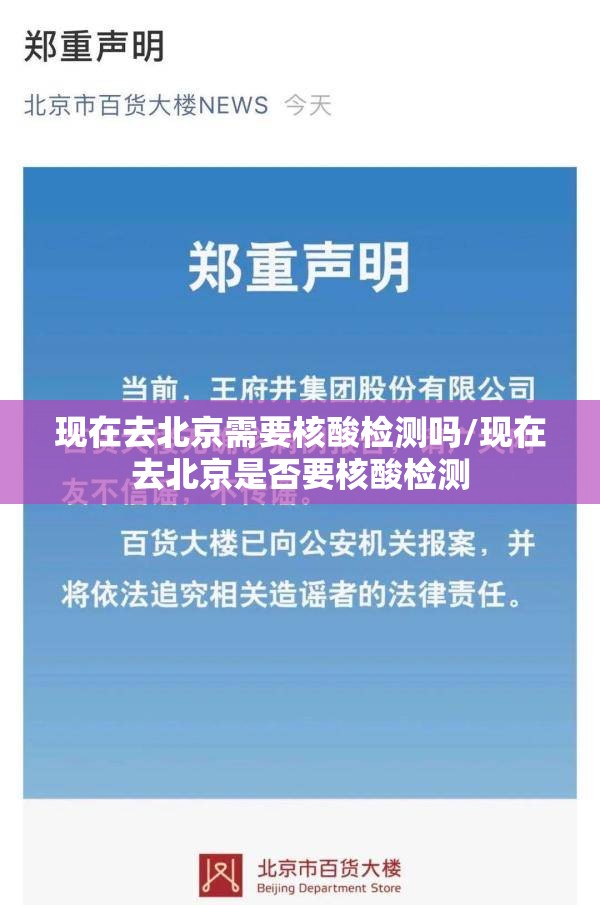 现在去北京需要核酸检测吗/现在去北京是否要核酸检测