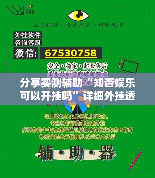 分享实测辅助“知否娱乐可以开挂吗	”详细外挂透视辅助软件教程