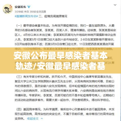 安徽公布最早感染者基本轨迹/安徽最早感染者基本轨迹公布,其中哪些细节值得关注?