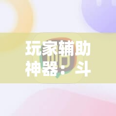 玩家辅助神器：斗棋麻将怎么才能赢”2026开挂教程步骤