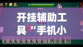 开挂辅助工具“手机小程序麻将 诀窍”开挂(透视)辅助教程