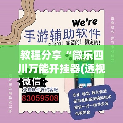 教程分享“微乐四川万能开挂器(透视)”开挂辅助脚本+详细开挂安装教程